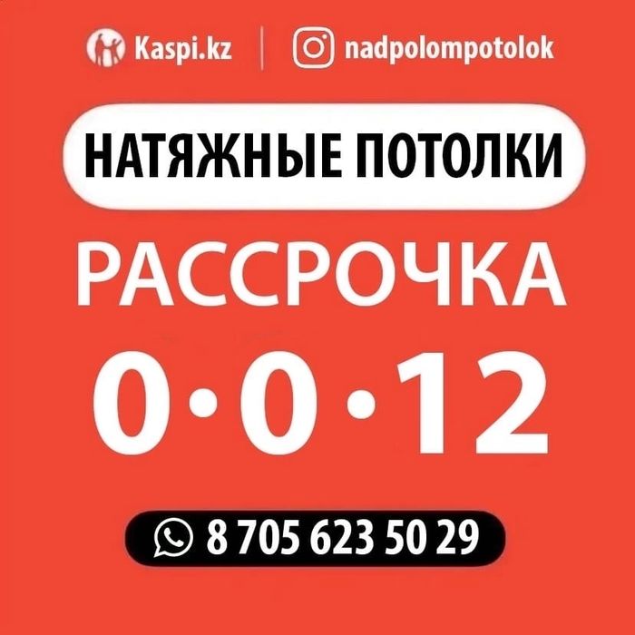 Натяжные потолки. Рассрочка