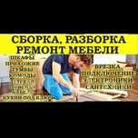 Ремонт и Сборка Разборка любой мебели на заказ мебели.