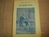 1942г-Стара Антикварна-Талейранъ-Графъ Сент-Олеръ-Книга-