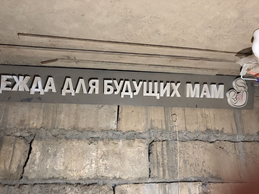 Вывеска в отличном состояний