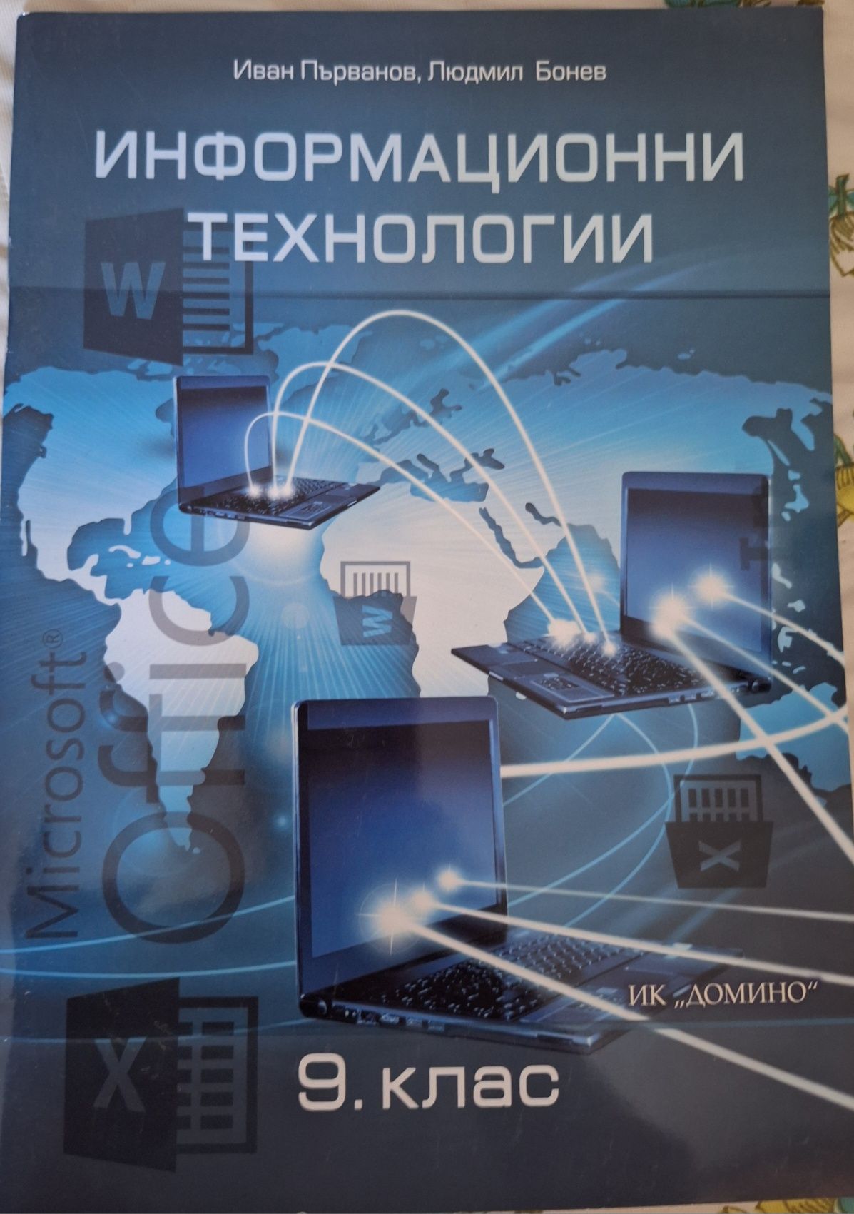 Учебник по информационни технологии