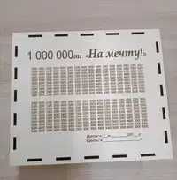 Копилка на Миллион