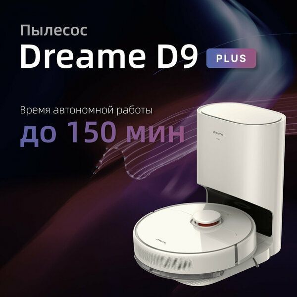 Робот-пылесос Dreame D9 Plus