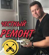 Ремонт холодильников и стиральных машин