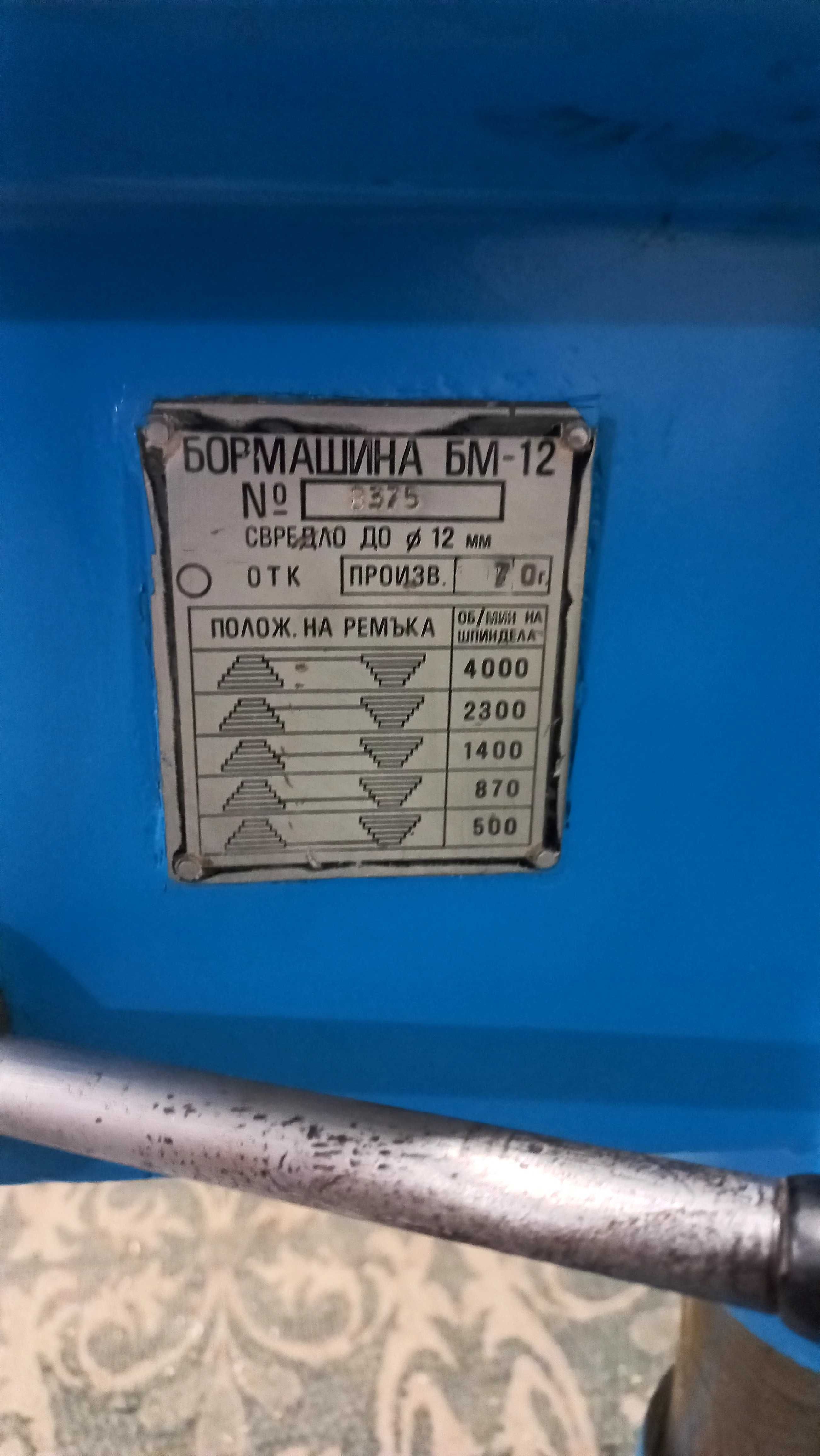 Настолна Бормашина БМ12 с менгеме