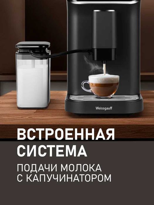 Weissgauff Кофемашина автоматическая зерновая WCM-325