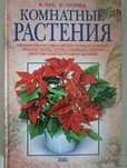 Продам справочник, книга, комнатные растения, для дома
