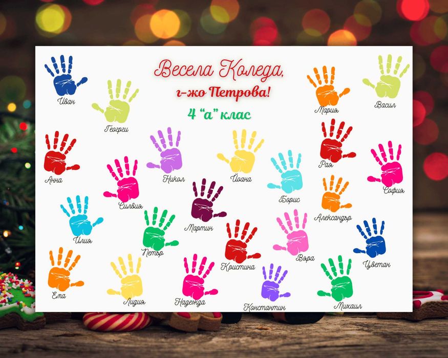 Коледен подарък за учител - персонализиран от целия клас/група