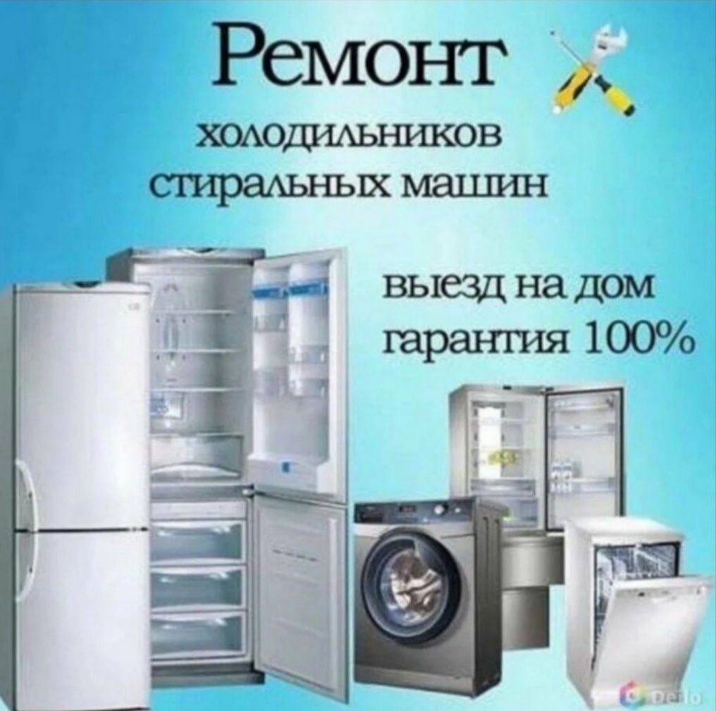 Ремонт и обслуживание бытовой техники