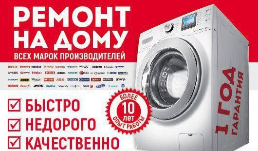 Ремонт бытовой техники любых марок
