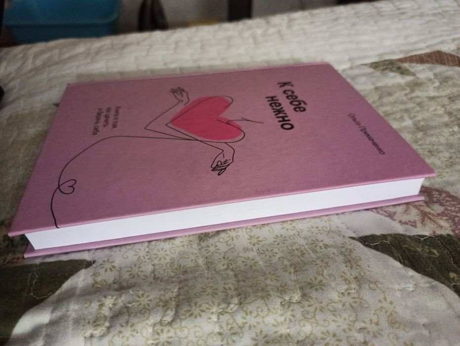 Книга К себе нежно. Ольго Примаченко