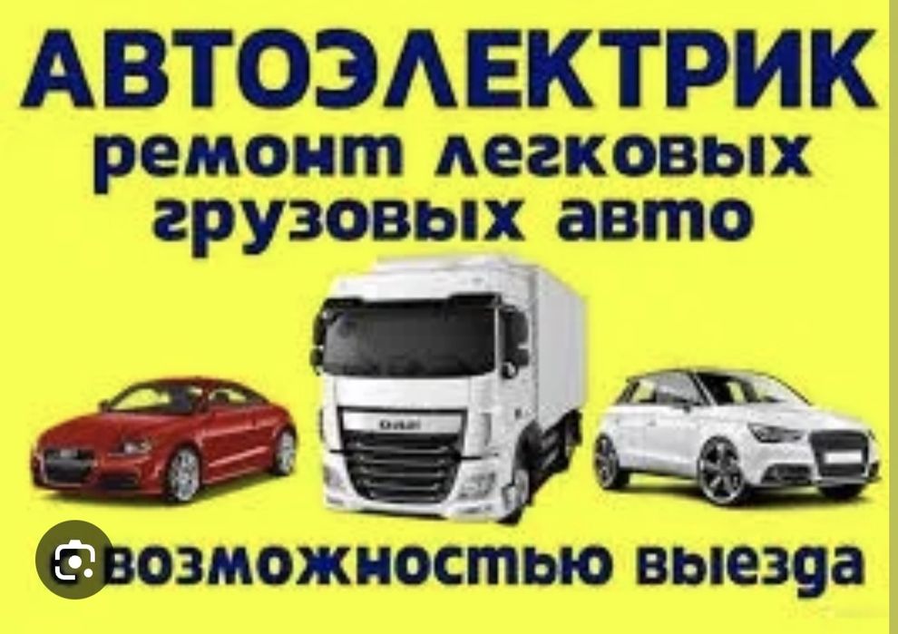 Автоэлектрик с выездом 24/7 24 вольт и 12 вольт
