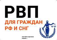 РВП с гарантией на год. ТОО для нерезидентов. Уведомление.