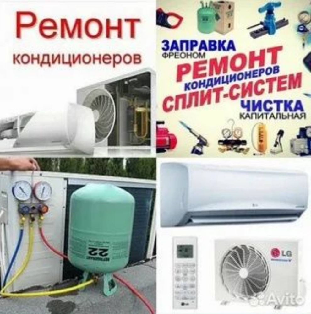Ремонт кондиционер  чистка