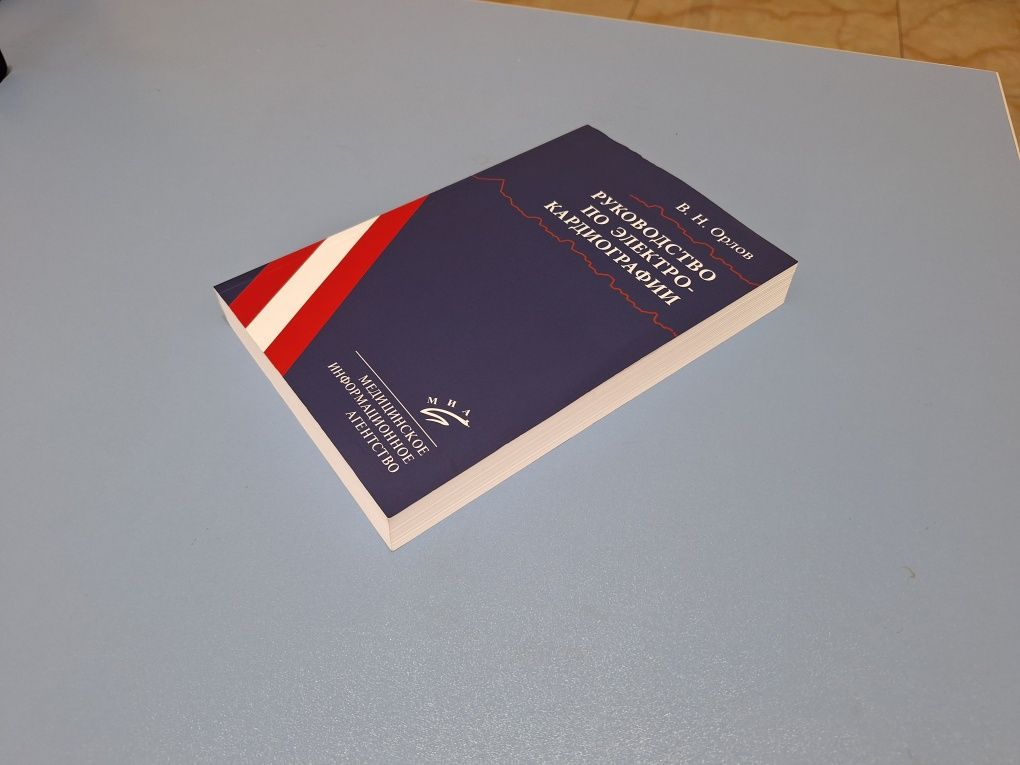 В.Н.Орлов - руководство по электрокардиография. 2020 год выпуска.