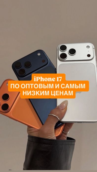 В наличии 17 pro и 17 pro max по самой лучшей цене 17 про 17 про макс