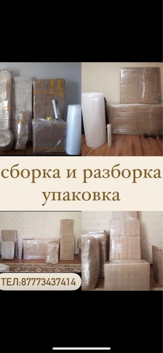Квартирный переезд/Офисный переезд/Упаковка мебели/Разборка сборка  !