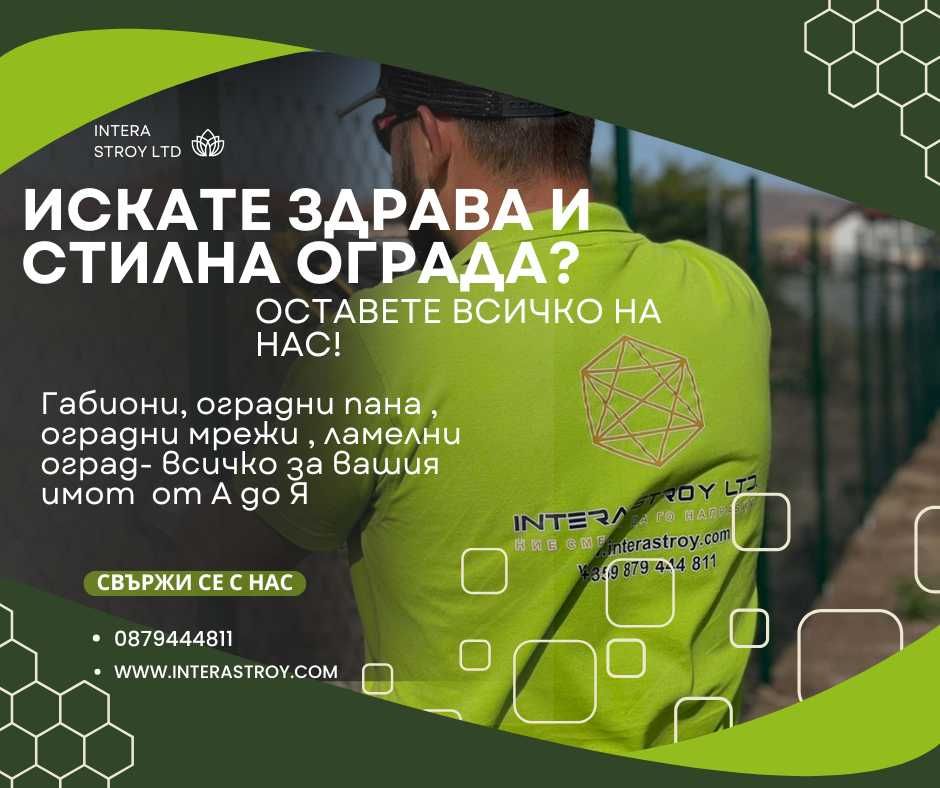 Оградни системи - ламелни огради, габиони, оградни пана | Интера Строй