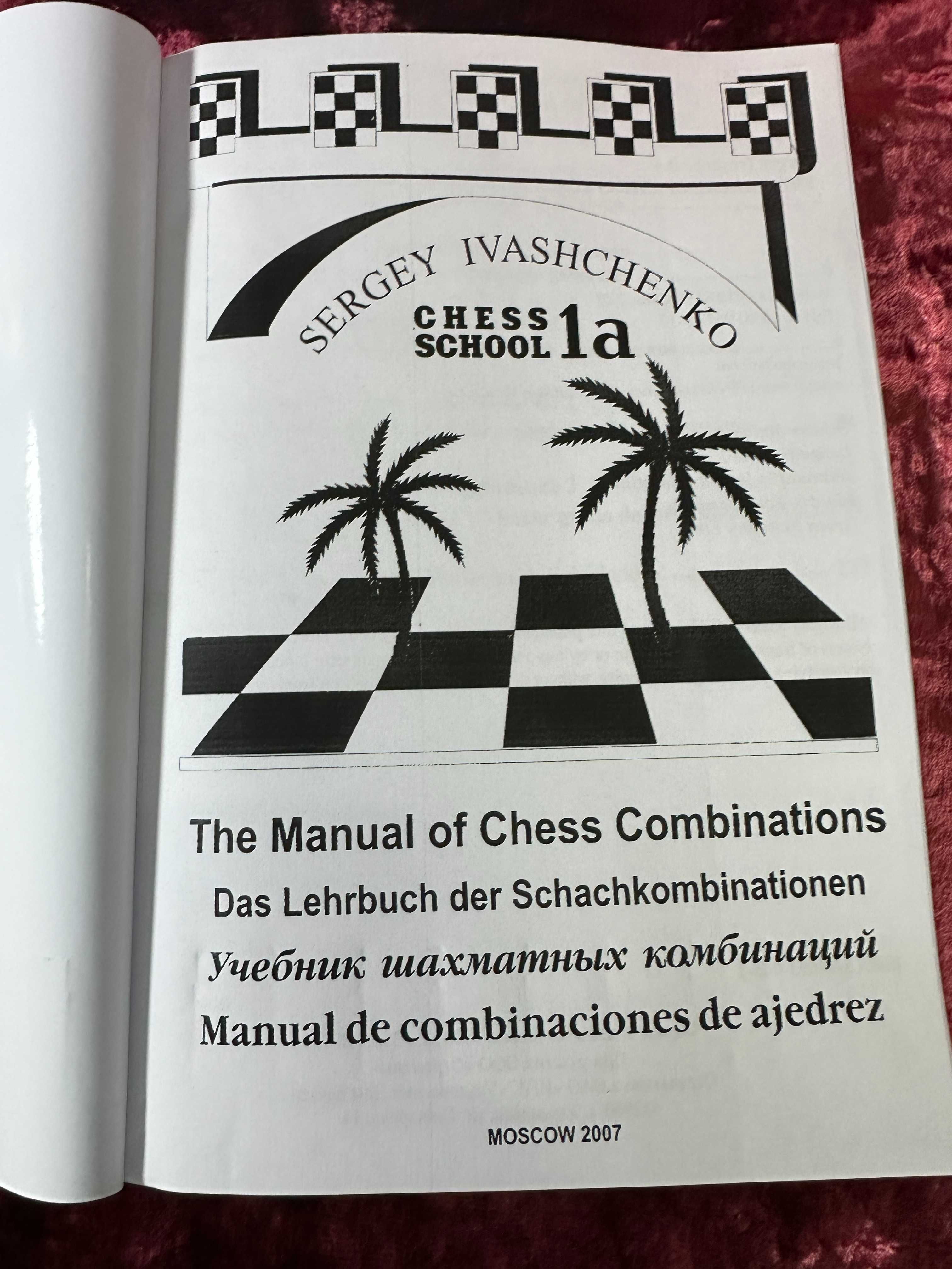 Chess School 1A - Sergey Ivaschenko. Книга по шахматам.