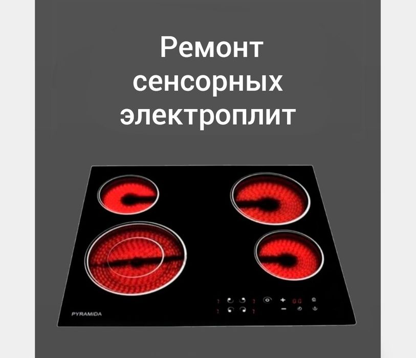 Ремонт электроплит варочных поверхностей духовки духовок плит