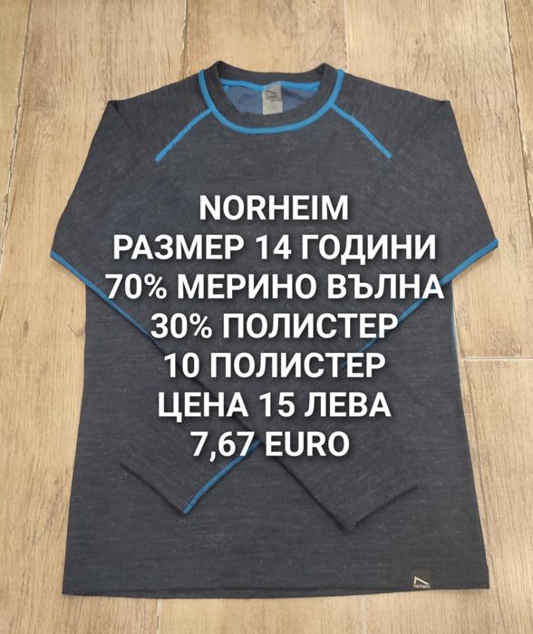 МЕРИНО вълна за юноши 13,14,15,16 години