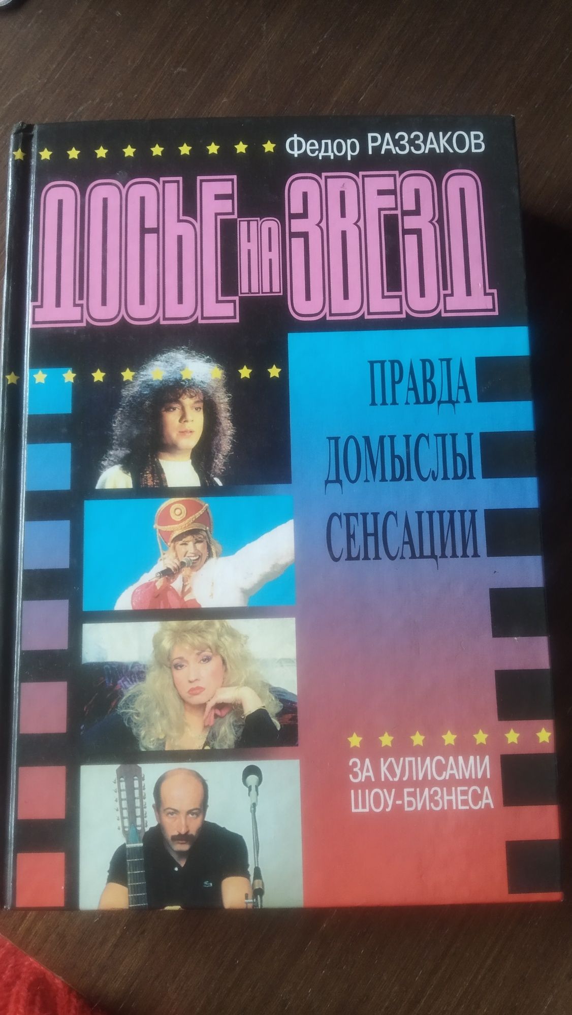 Книги серии "Досье на звёзд". Издания 1998 - 99 годов.