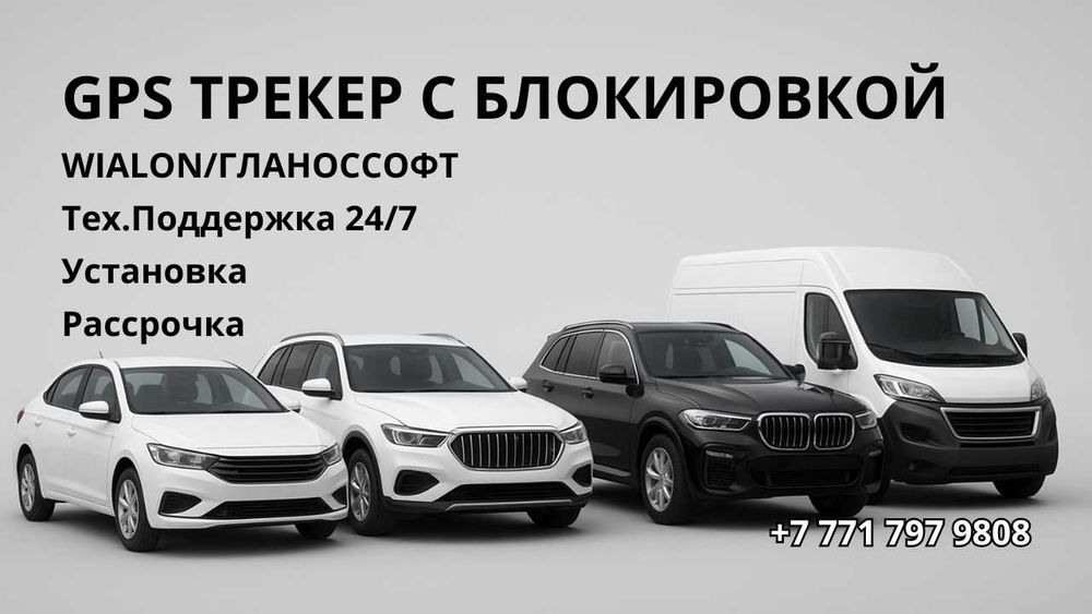 Установка трекера с блокировкой, мониторинг водителей Семей