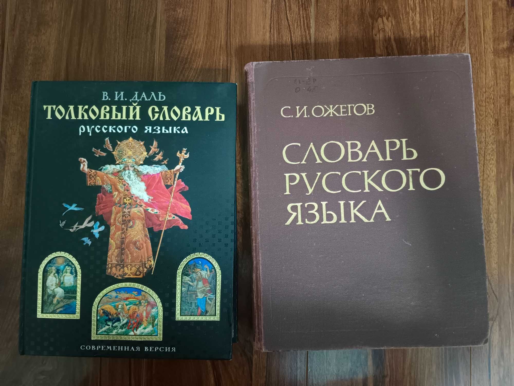 Продам словари русского языка — Даль и Ожегов
