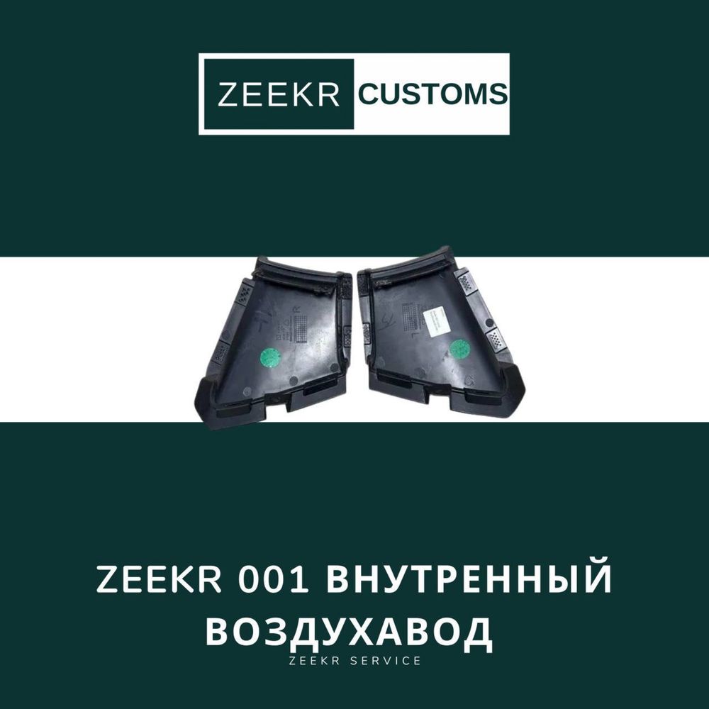 Внутренний воздуховод Zeekr 001 — оригинал / Zeekr 001 vozduxavod ichi