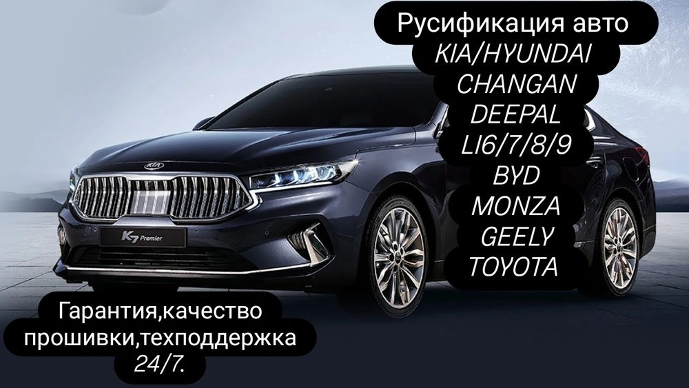 Русификатор, русификация авто Шымкент