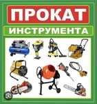 Аренда инструмента : прокат электроинструментов . Вышка тура.