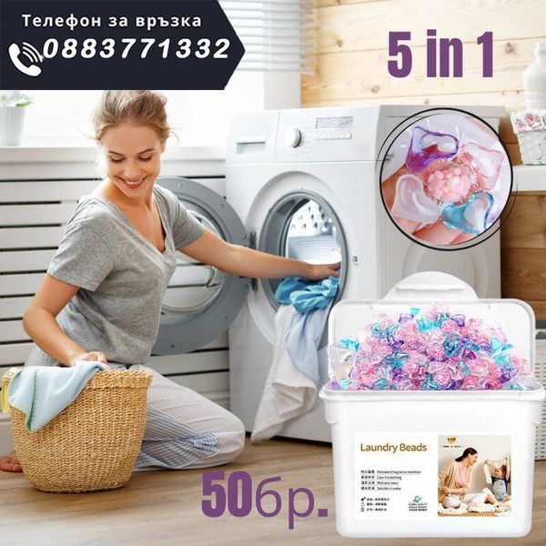 Прах за пране, 30бр.50бр. капсули 5 в 1 – WashingBeads 5in1