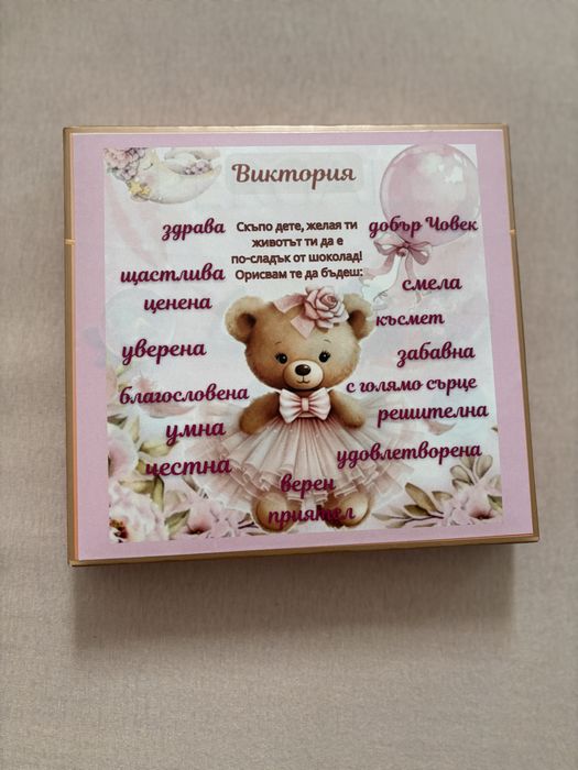 Персонализирани шоколадови бонбони