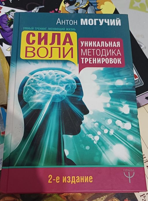 Книга Сила воли. Антон Могучий