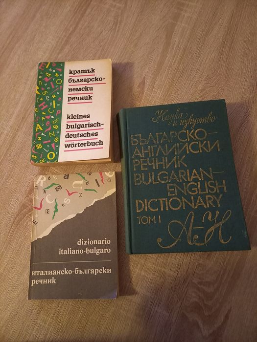Разгорорни речници.