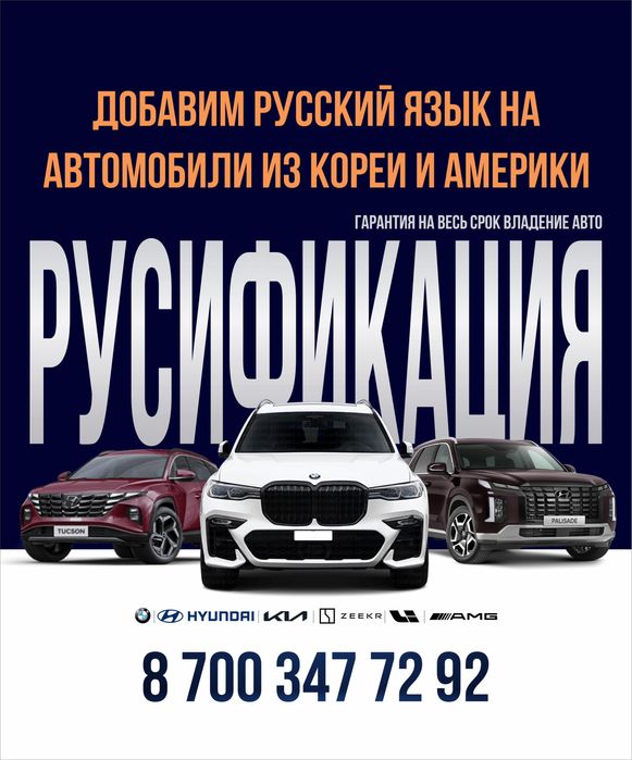 Русификация авто из Кореи, Китай, США и Европа г.АКТАУ