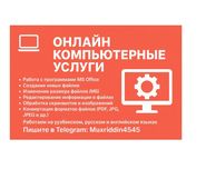 Компьютер ва офис хизматлари, Услуги по работе с офисными программами