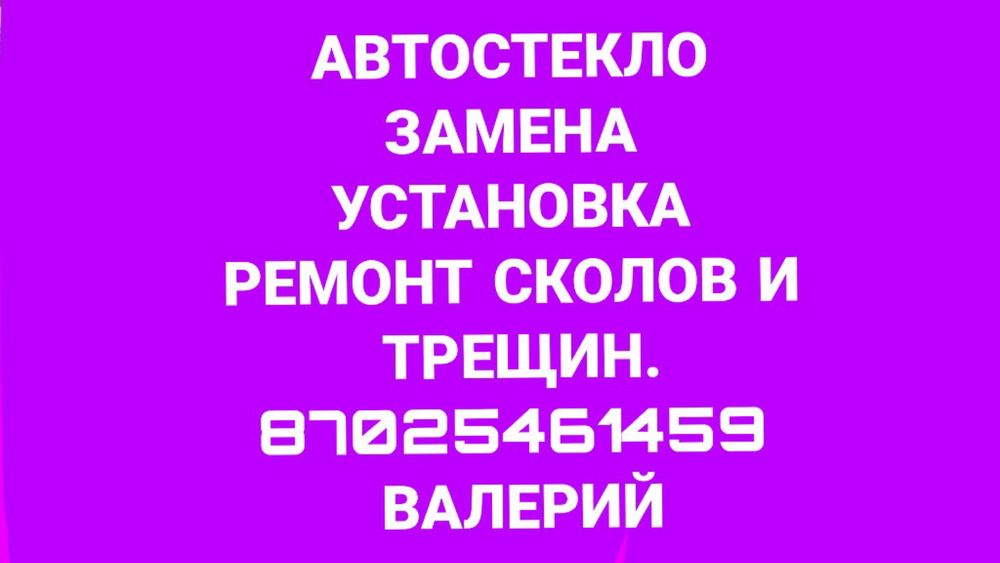 Автостеко. Продажа и установка. Ремонт сколов и трещин