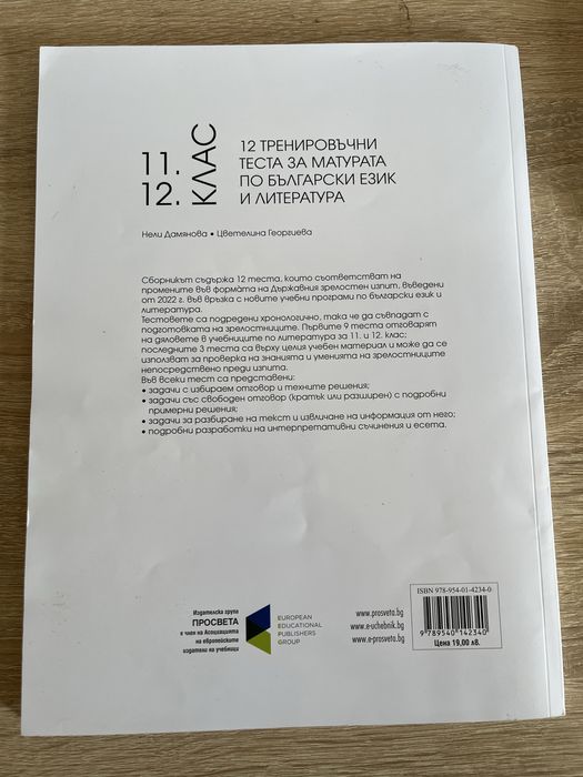Учебна тетрадка с 12 тренировъчни теста за матурата по БЕЛ.