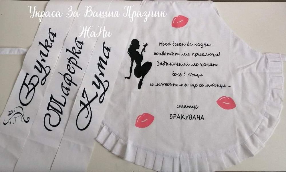 Ленти за моминско парти с текст по поръчка