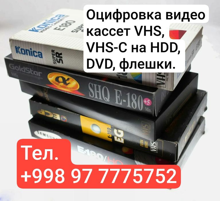 Оцифровка видео кассет VHS, VHS-C на флешку, HDD, DVD.