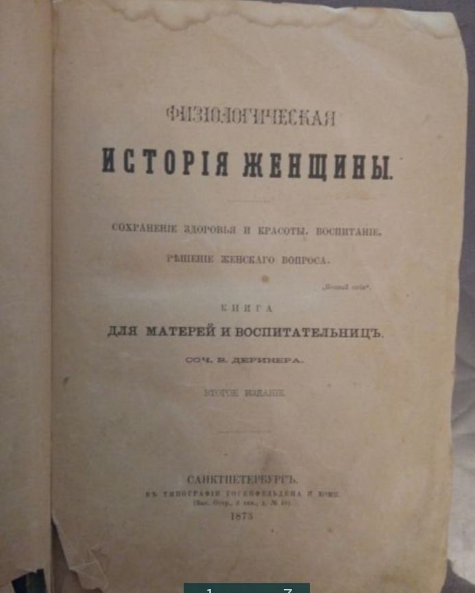 Продам антикварную книгу "история женщины" 1873г.