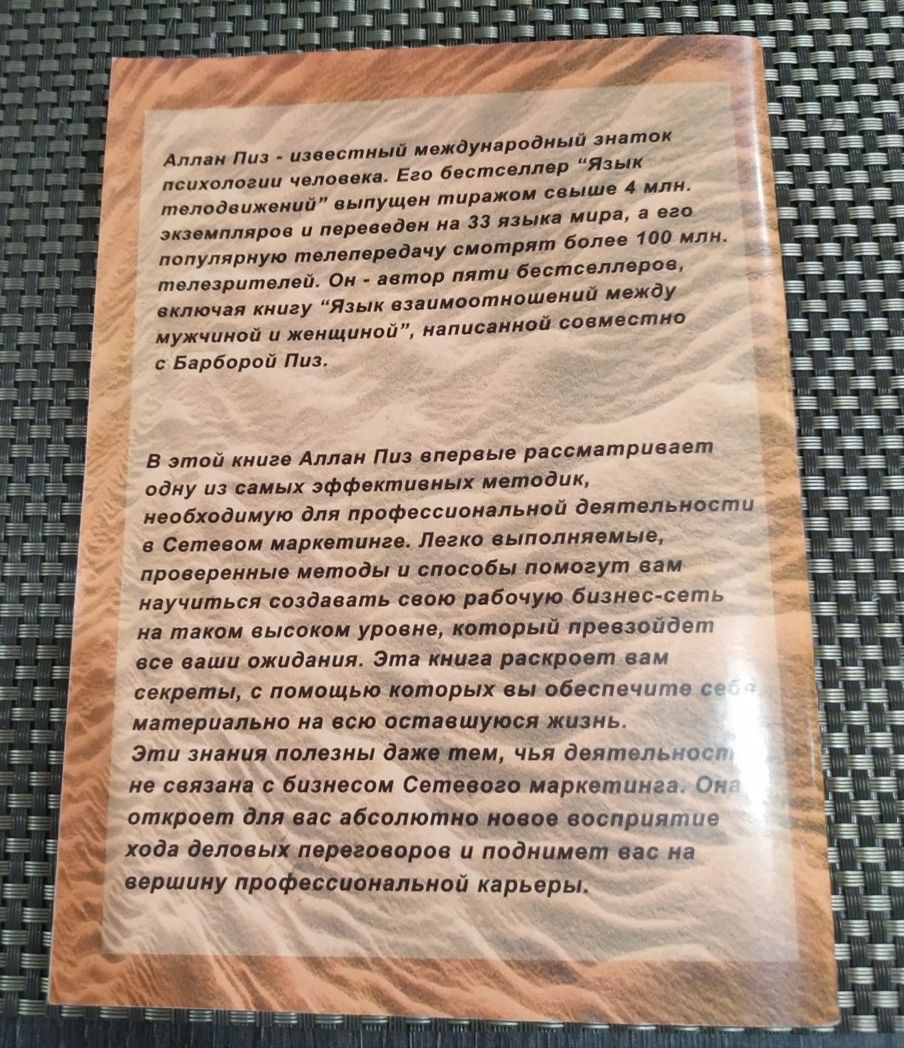 Алан Пиз Как получить ответ Да в сетевом маркетинге.