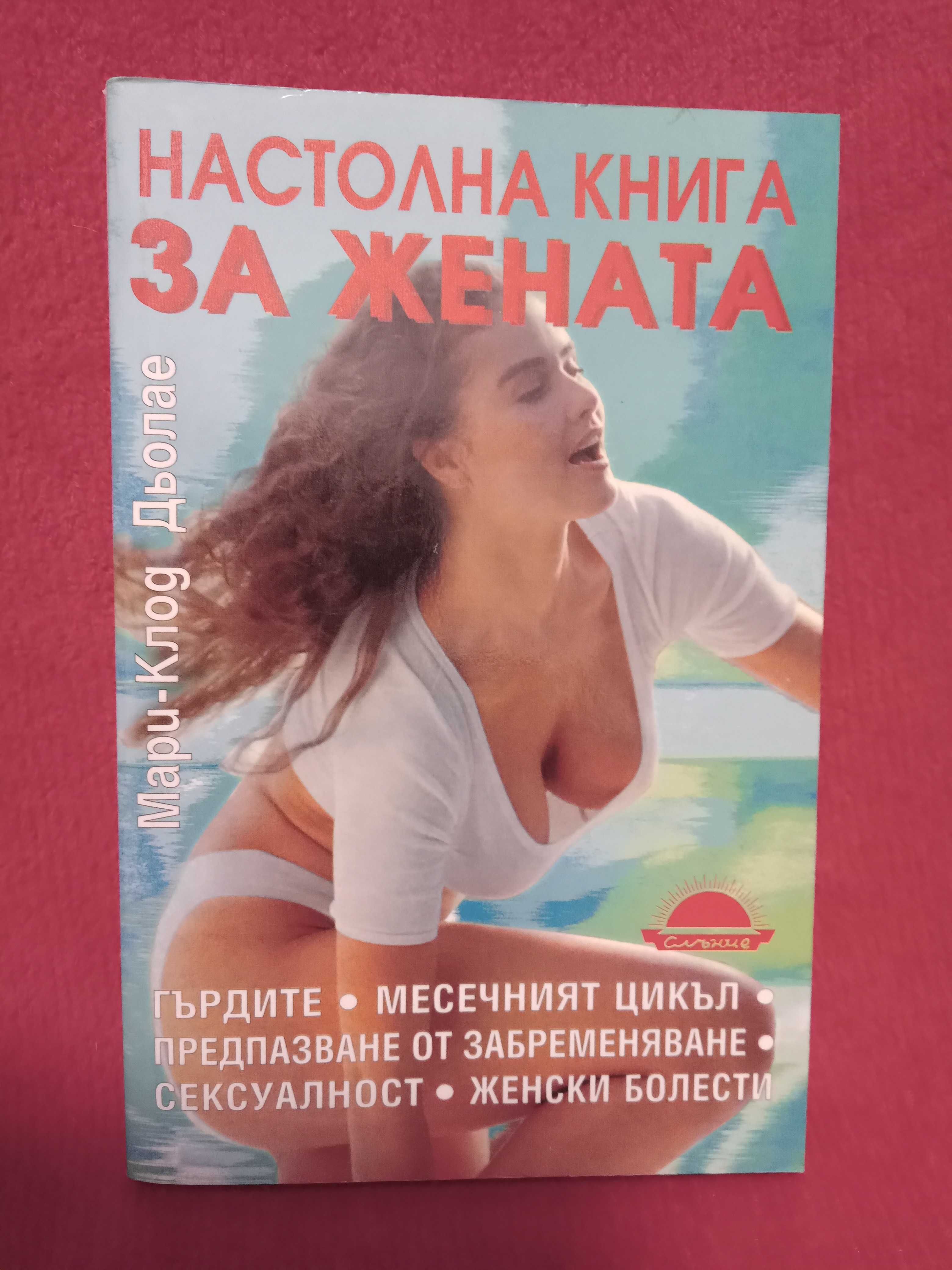 ,,Настолна книга за жената,, Мари-Клод Дьолае.НОВА.