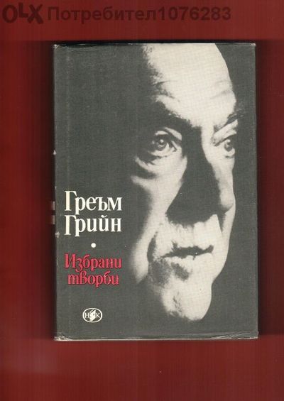 Хърбърт Уелс "Избрани творби","Любовта и мистър Луишам Пикс" и др.