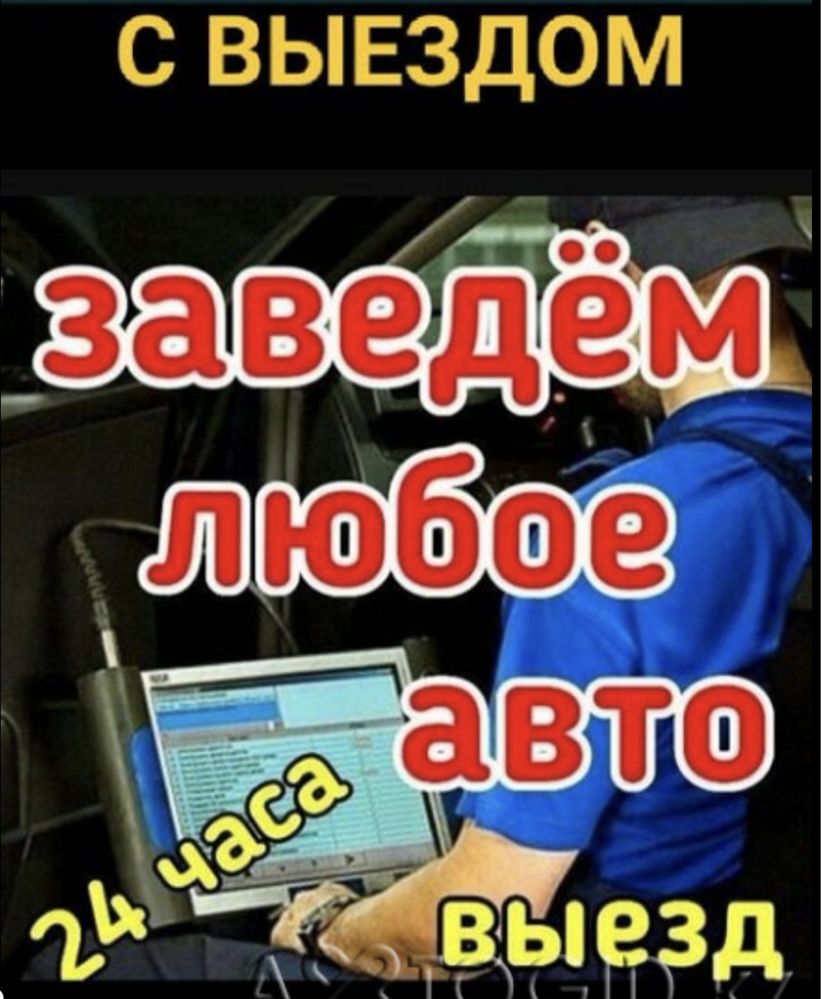 Автоэлектрик на выезд 24/7