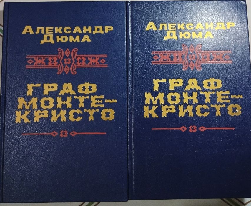 Книги Граф Монте–Кристо (2тома),Стендаль (10 и 3 том)