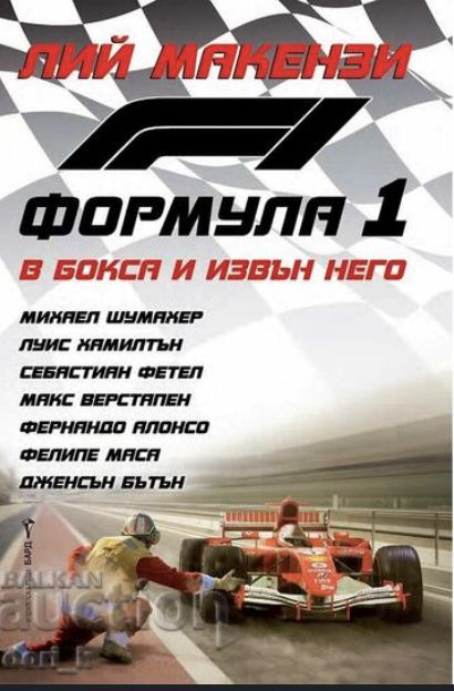 Формула 1 - В бокса и извън него