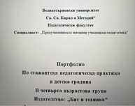 Портфолио за текуща и стажантска практика в градина във ВТУ
