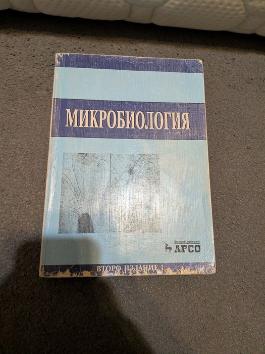 Учебник по микробиология за студенти медицина